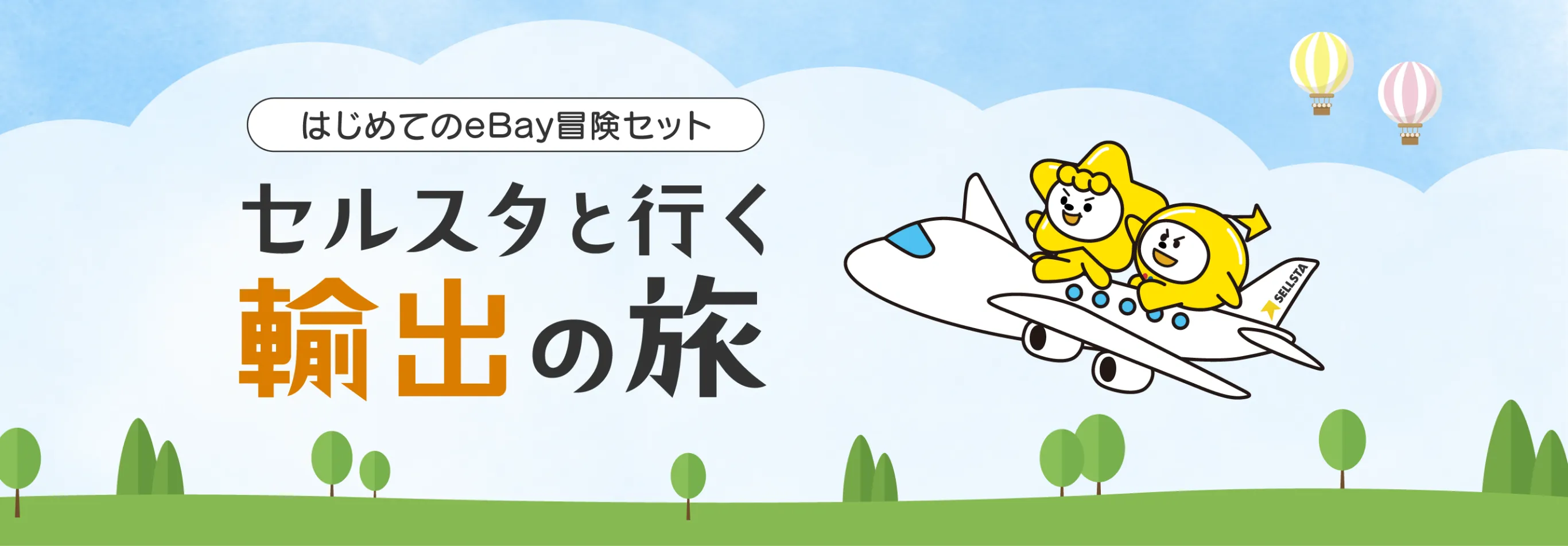 セルスタト行く輸出の旅